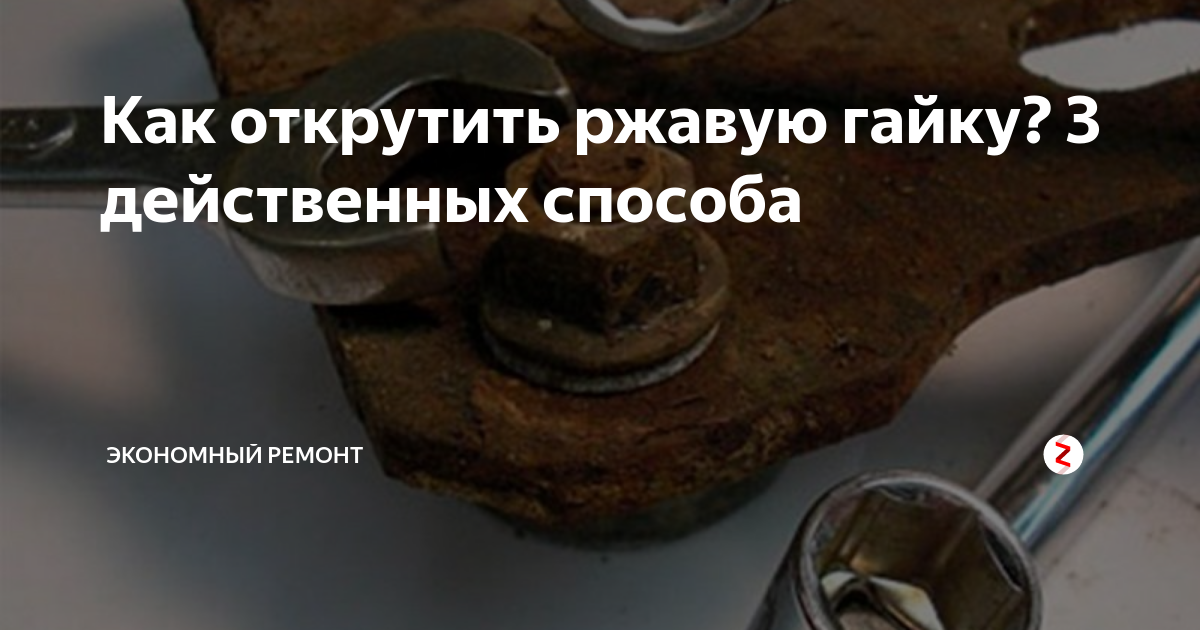 Прикипела гайка как открутить - CormanStroy.ru