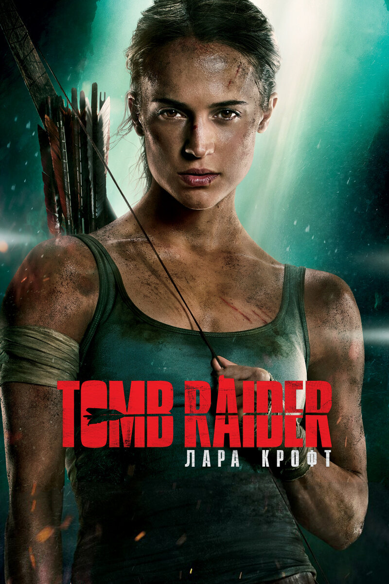 Рецензия на фильм Tomb Raider (2018) | Плохая критика | Дзен