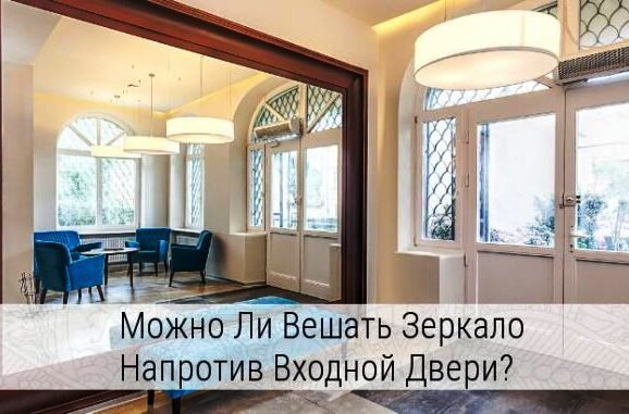 Можно ли вешать зеркало напротив входной двери: народные приметы