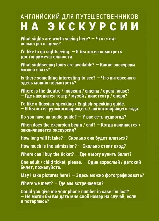Полезные фразы на английском языке на экскурсии.