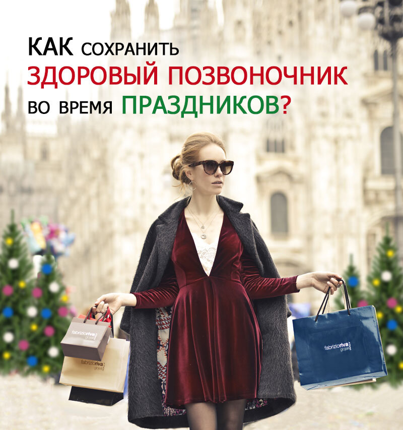 Практические советы по сохранению здоровья позвоночника во время праздников