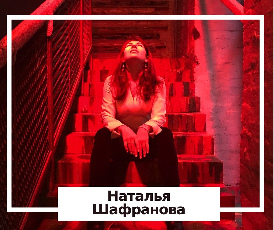 Мне нужно было найти женщину наставницу и первая о ком я подумала была Наталья Шафранова.🌟 ⠀
У Натальи есть много поклонниц, также, много тех, кто считает, что она коммерсантка.
⠀
👆🏻По крайней мере я её слышу и у меня работает все то, что она даёт.
Наталья учит девушек быть счастливыми, планировать, ставить цели. Действовать в согласии со вселенной так, чтобы возможности складывались.🙌🏻
⠀
Деньги не делают людей счастливыми, но если человек счастлив, то деньги у него есть. Ухоженная девушка не значит счастлива, но счастливая ухаживает за собой. 👄
⠀
3,5 года назад я впервые познакомилась с ней. Безоговорочно выполняла все задания: работала с родом, завершала дела, училась быть радостной. И за пол года сделала переворот в жизни. 🔛
⠀
Время прошло, все начинает забываться и в этом году решила освежить знания. «Базовый курс» и «мотивация на отношения с мужчиной». 📝
⠀
Наталья вновь напомнила мне о счастье, что оно внутри и мы создаём сами свою реальность. И у меня снова начало получаться. Моего мужа пригласили в Китай, билеты, отель и программу оплачивала встречающая сторона. С нас только виза.
⠀
✔️Мы осуществили мою давнюю мечту - поездку в Италию, да и вообще посмотрели Европу.
⠀
От Натальи же я узнала про цветочную терапию «капли баха». Я начала принимать эти капли сама и отправилась на обучающий курс. 📝
⠀
Продолжение сделает.
⠀
#чайнаяфея
#шафранова
#каплибаха
#цветочнаятерапия
#психосоматика