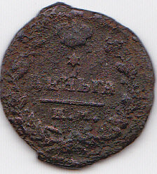 Явно фальшивая монета в 1 деньгу (полкопейки) 1819 года - имеются признаки литья