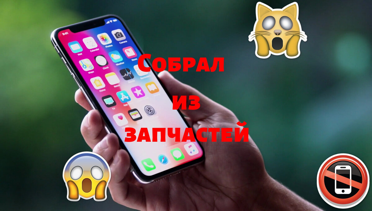 Возможно ли собрать смартфон Iphone X из запчастей? | ПК от А до Я | Дзен