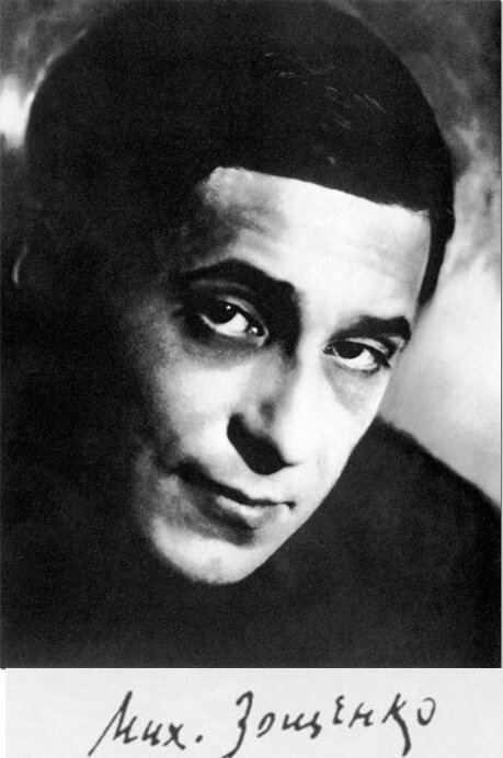 Михаил Зощенко (1894-1958).