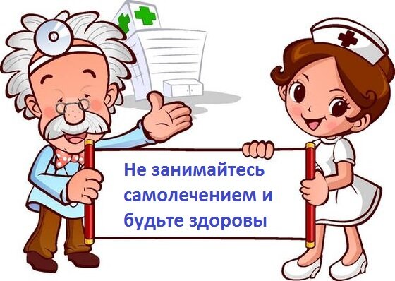 Не занимайтесь самолечением картинки