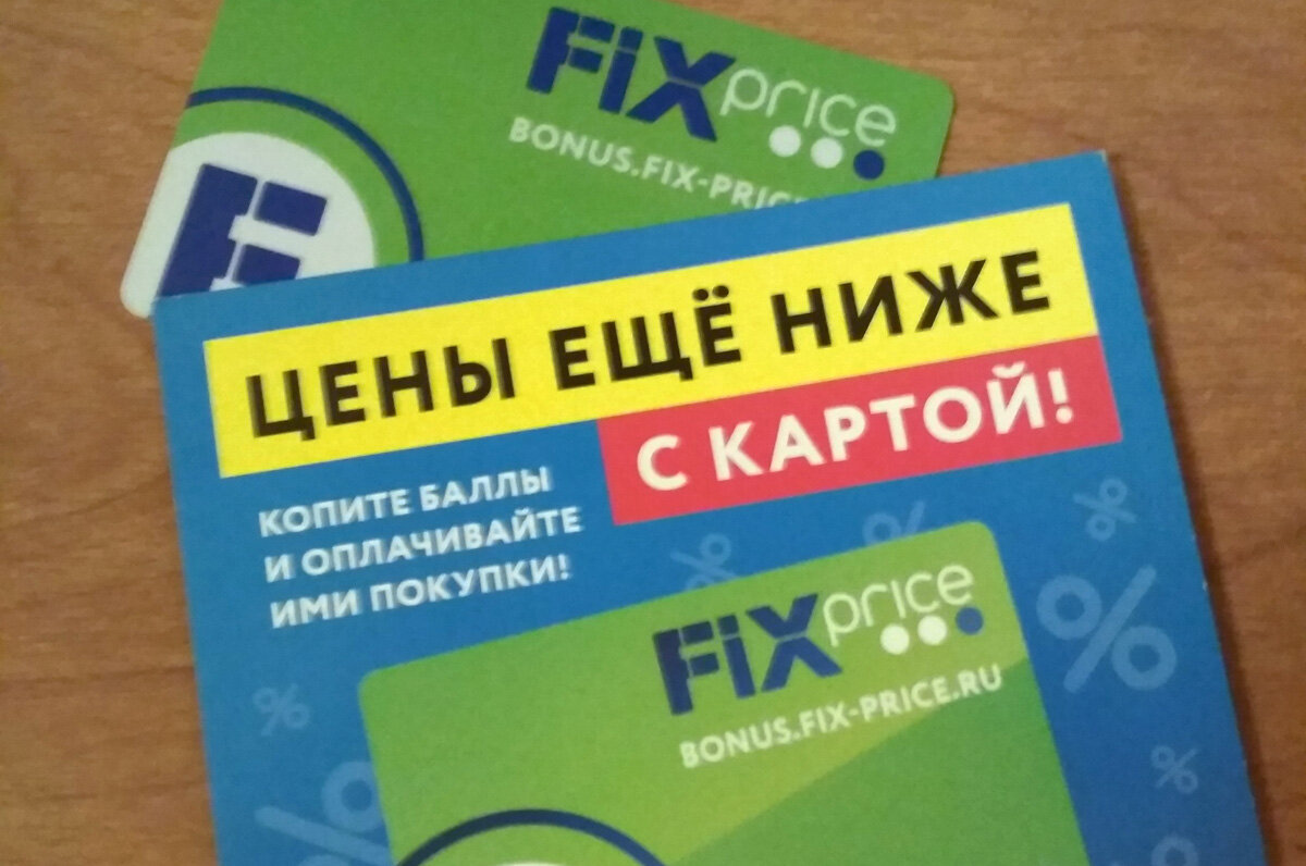 Бонусная карта Bonus Fix Price | витамин-п-байкальский.рф