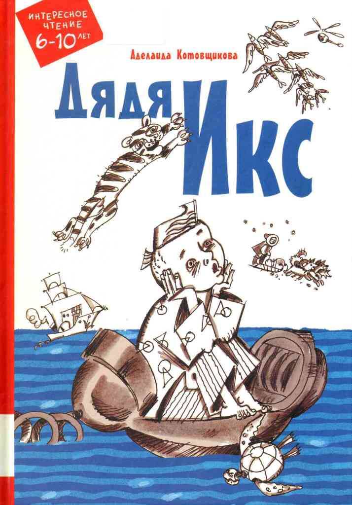 Дядя Икс : повести. Аделаида Котовщикова. 