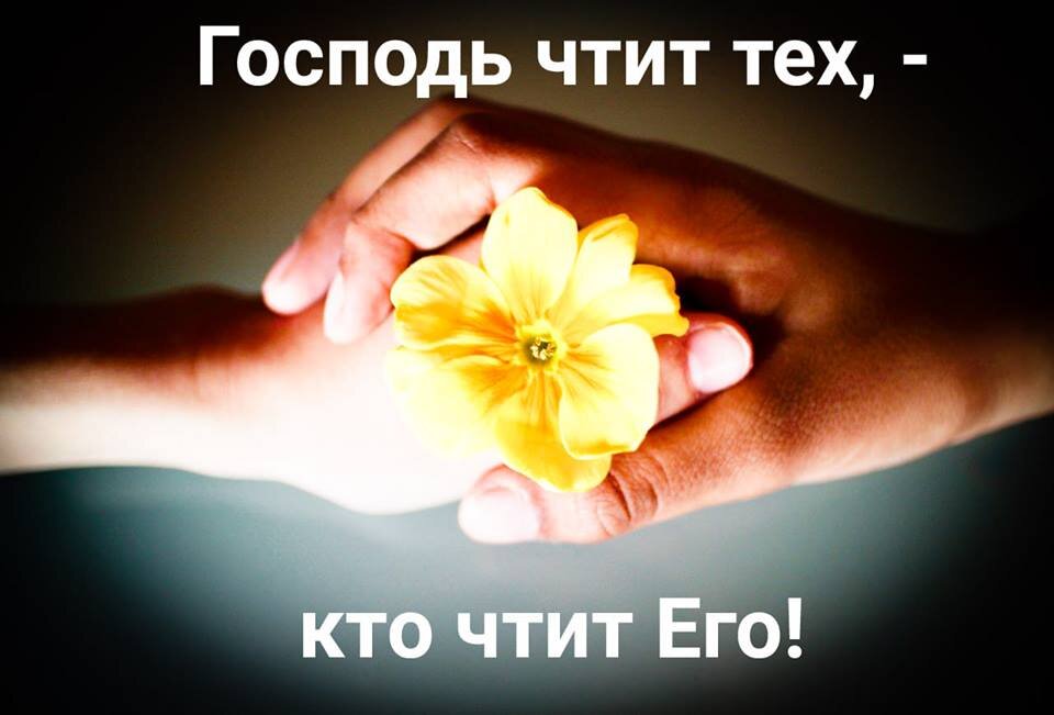 Почитай Бога - и будешь почтен!