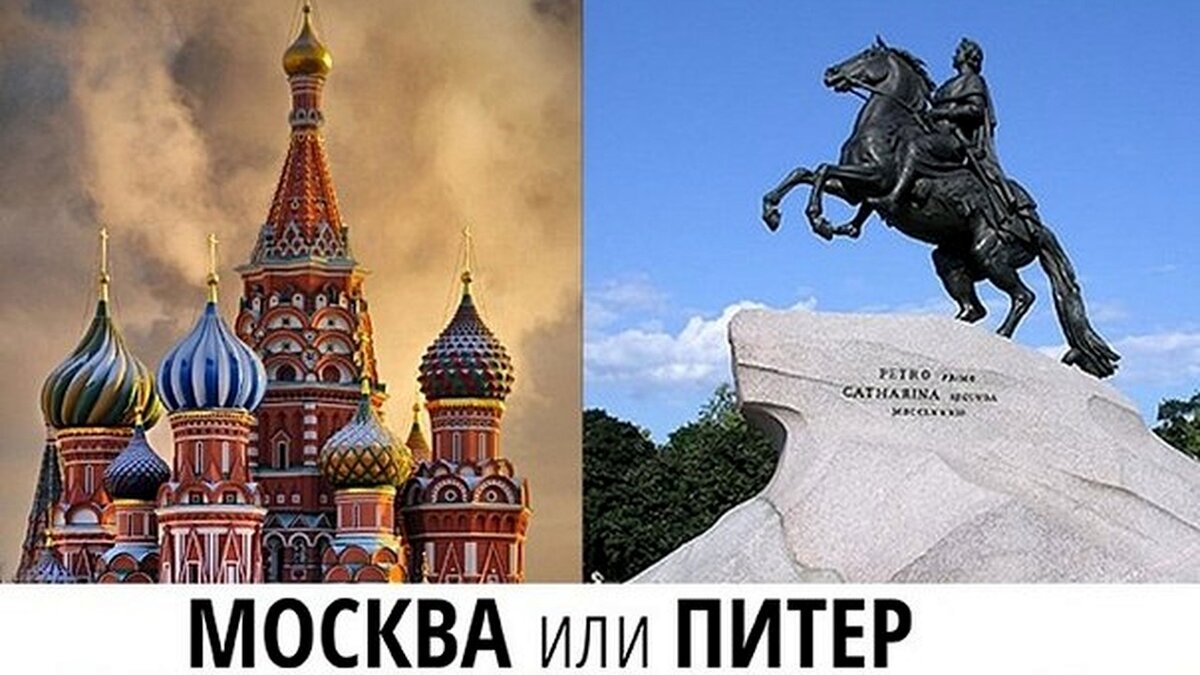 Детство остановите москва или питер. Москва-Санкт-Петербург. Москва Питер. Две столицы Москва и Санкт-Петербург. Москва против Питера.