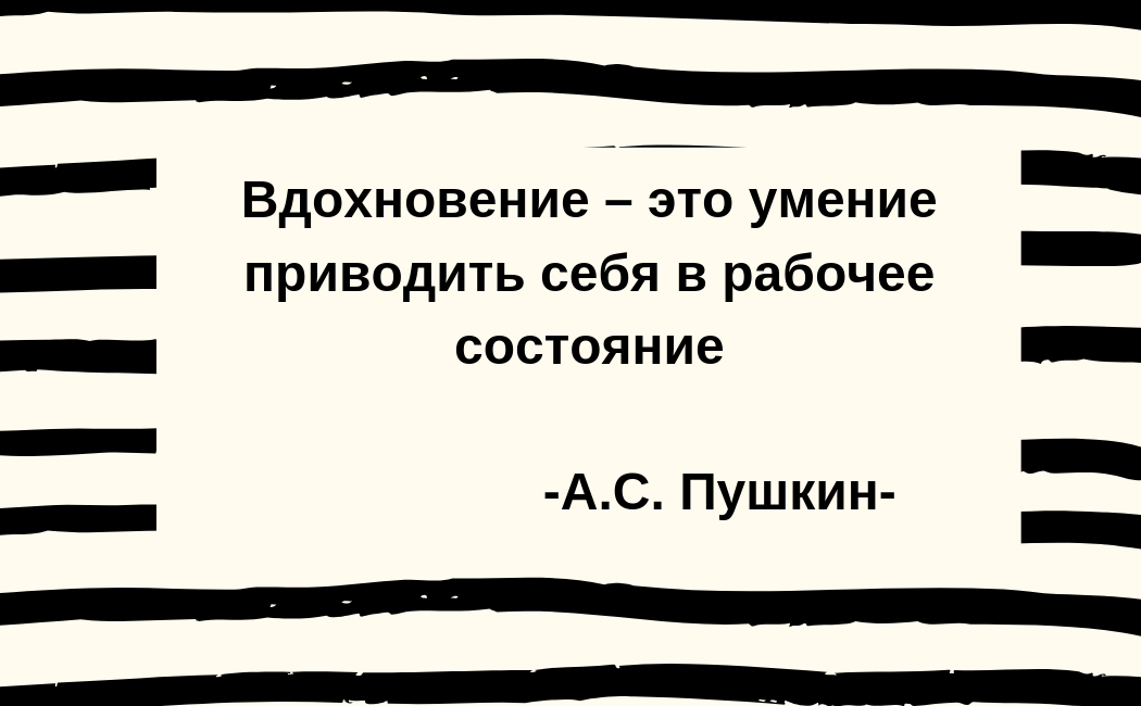Цитаты пушкина о любви. Творческое вдохновение это определение. Александр сергеевич пушкин 1799-1837. Афоризмы про вдохновение. Вдохновение это умение приводить себя в рабочее состояние.