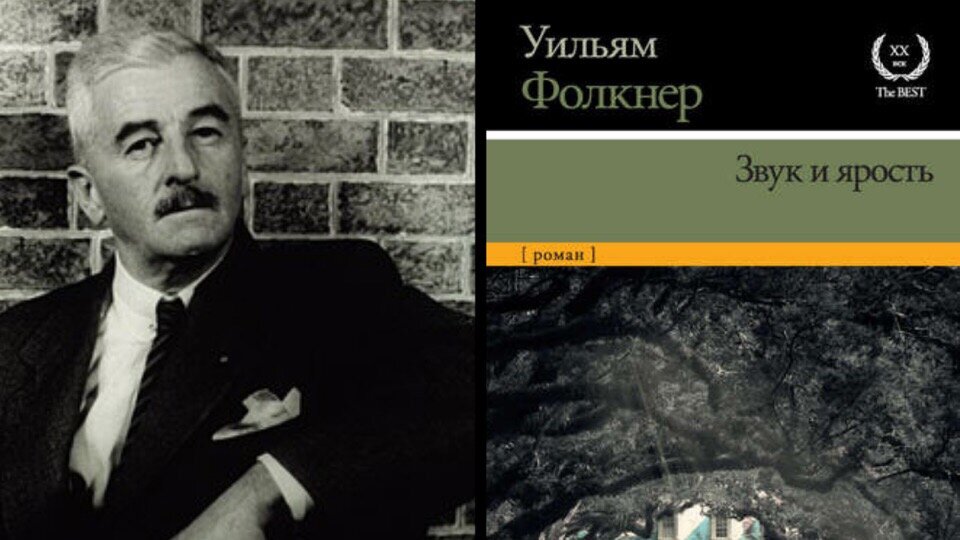 Шум и ярость уильям фолкнер книга