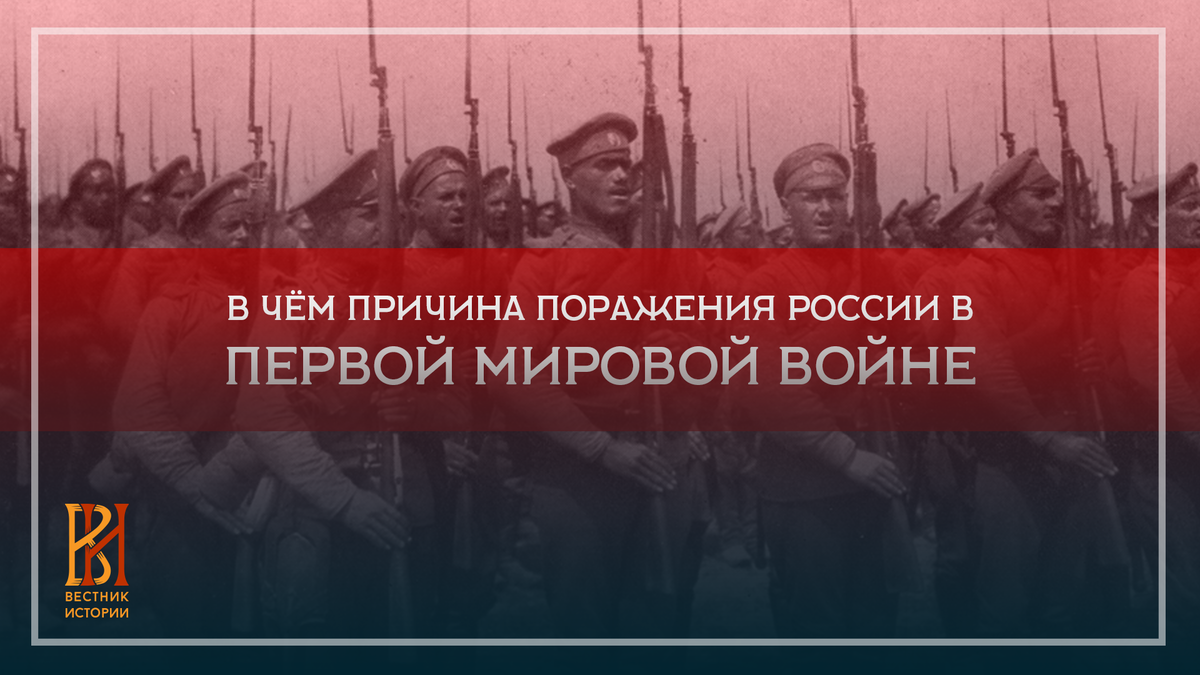 В чём причина поражения России в Первой Мировой войне | Вестник истории |  Дзен