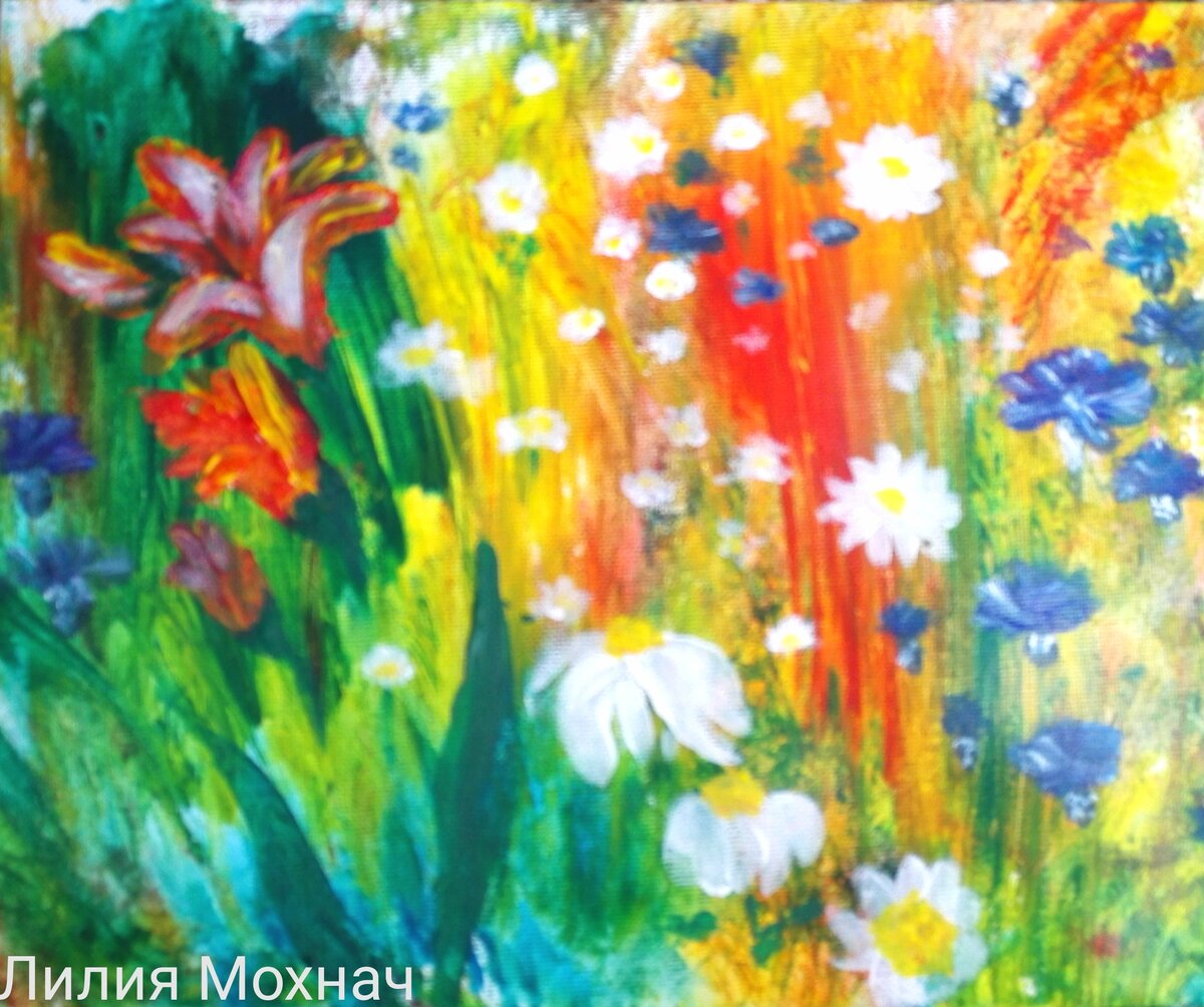 Художник: Лилия П. Мохнач