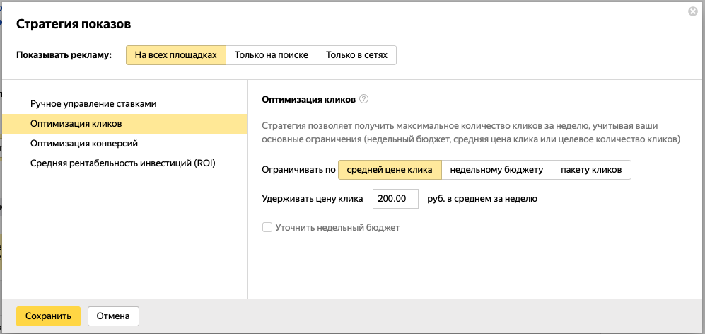 Обновить настройки яндекса. Оптимизация кликов.