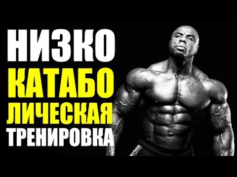 низкокатаболическая тренировка