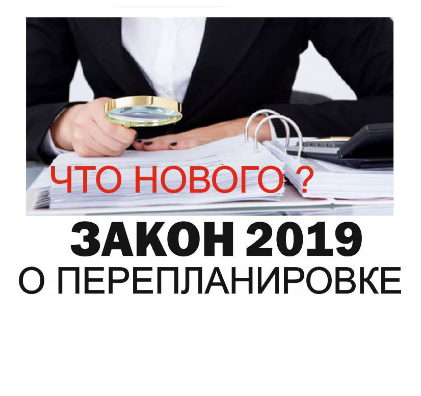 Закон о перепланировке 2019: что изменилось?