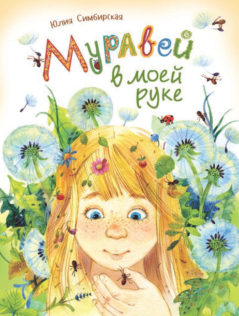 Муравей в моей руке / Юлия Симбирская; художник С. Емельянова.- Москва : Росмэн, 2017.- 50 с.
