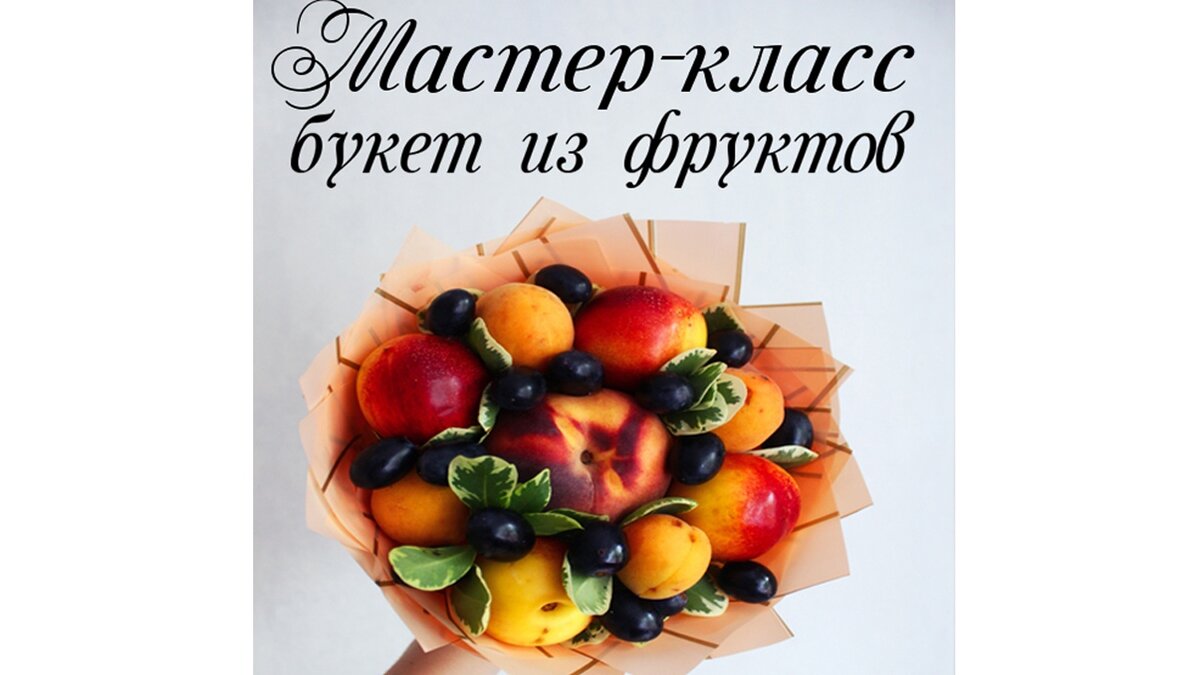 Мастер-класс для детей! (делаем Букет из фруктов).