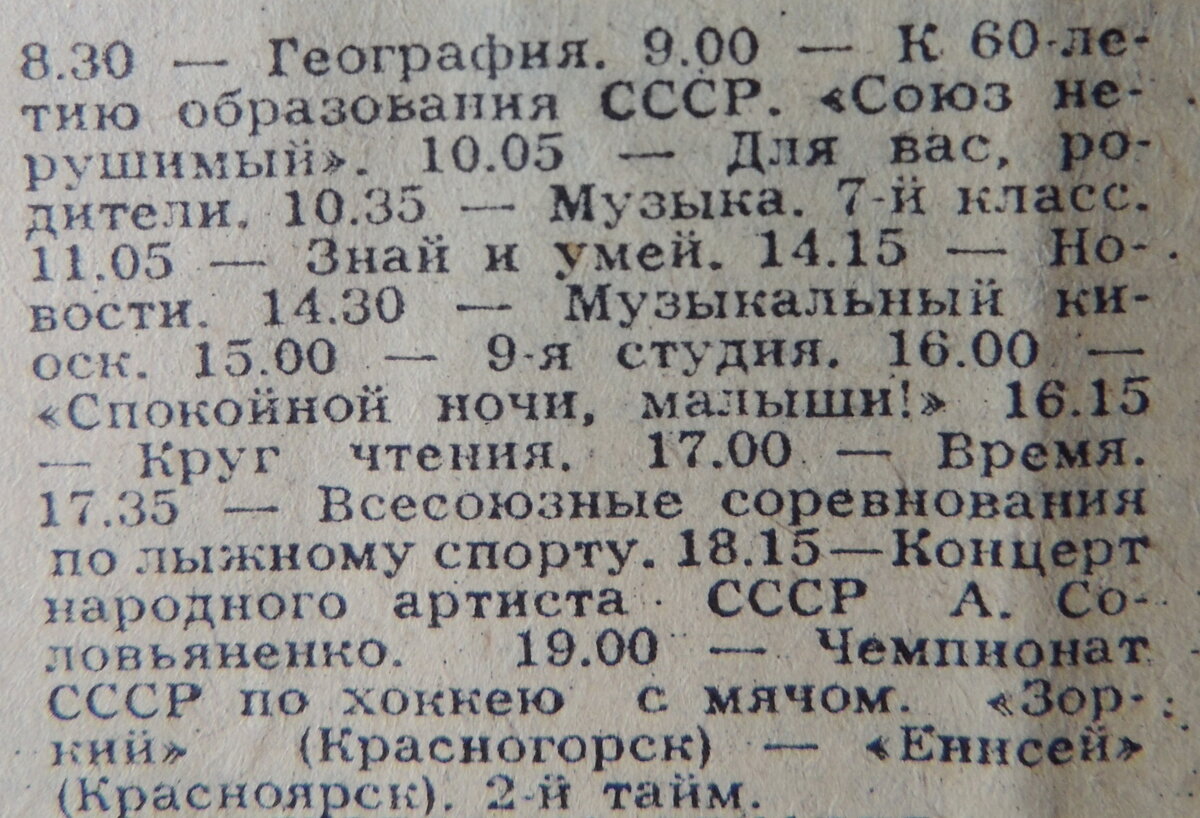 Советское тв программа передач. ТВ программа СССР. Телепрограмма СССР 1985. Программа ЦТ СССР. Телепрограмма 1980 года.