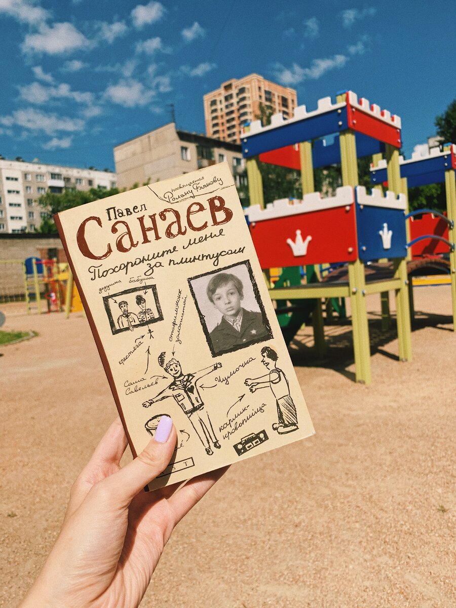 «Похороните меня за плинтусом», Павел Санаев, Издательство АСТ, 2018