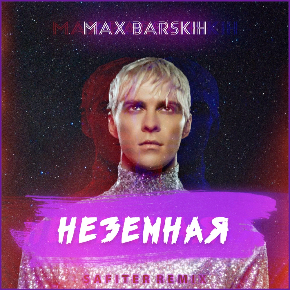 Музыка max. Макс Барских. Неземная Барских. Моя неземная Макс Барских. Макс Барских неземная текст.