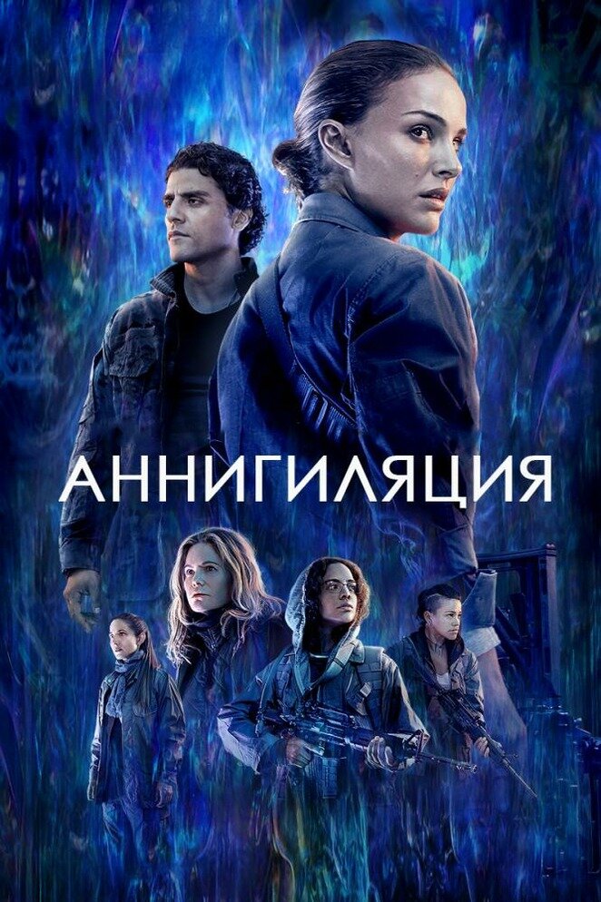 Постер к фильму "Аннигиляция" 2018