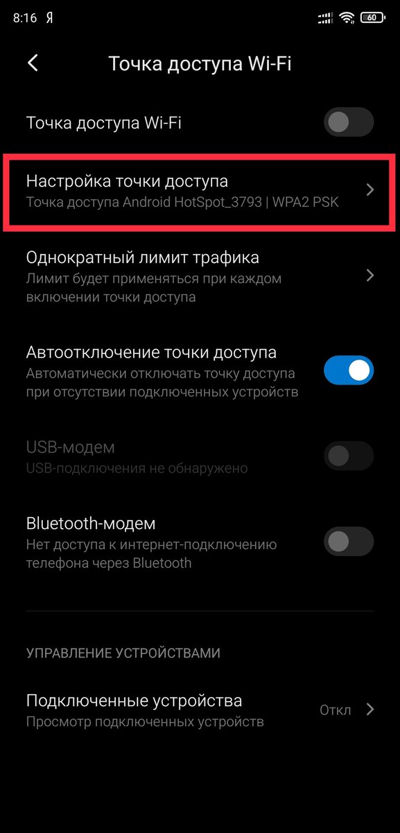 Переходим в настройки точки доступа