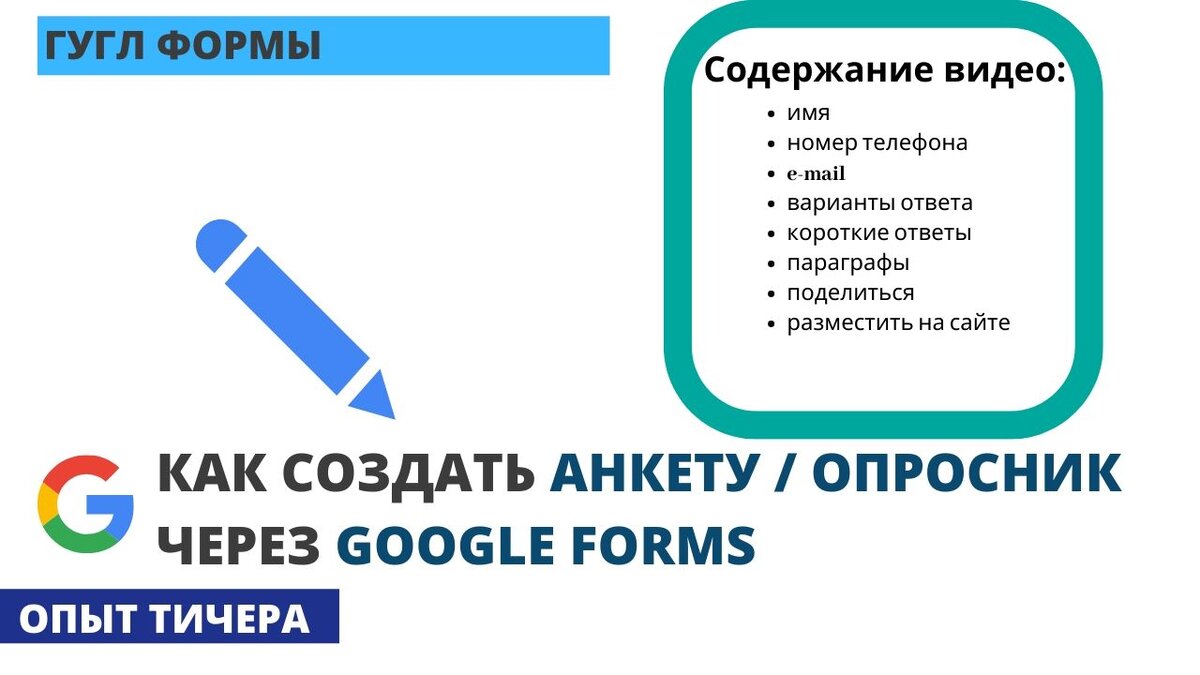 Как Создать Анкету / Опросник Через Гугл Формы | Google Forms 2020 | Опыт  Тичера | Дзен