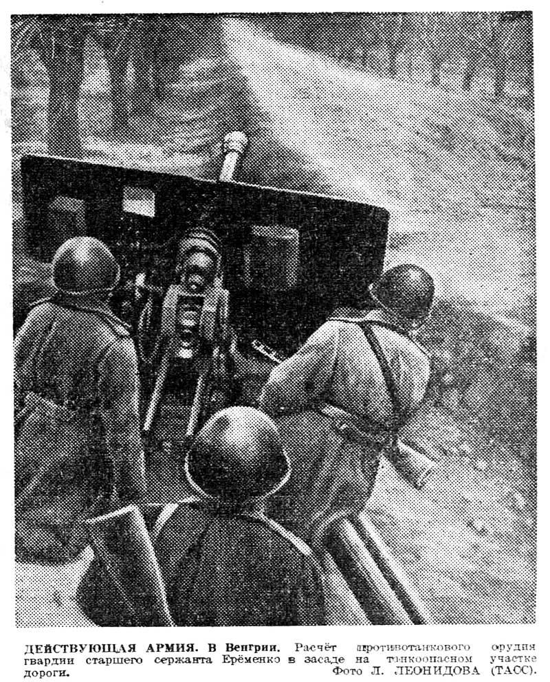 ДЕЙСТВУЮЩАЯ АРМИЯ. В Венгрии. Расчёт противотанкового орудия гвардии старшего сержанта Ерёменко в засаде на танкоопасном участке дороги. Фото Л. Леонидова (ТАСС).
«Вечерняя Москва » № 17 (6382) от 20.01.1945 г.