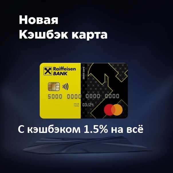 карта с кэшбэком  от Райффайзен банка