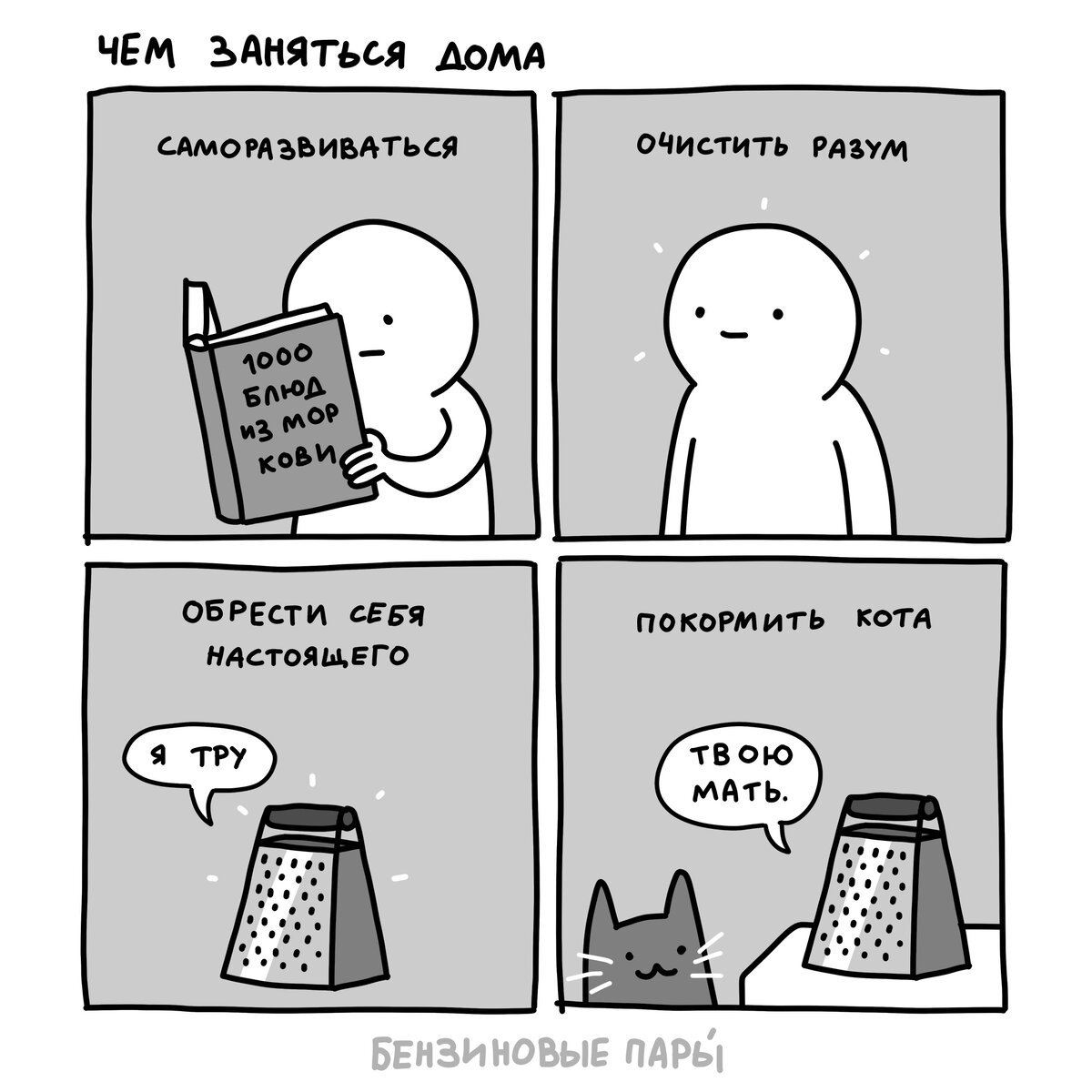 10 смешных комиксов о том, что можно поделать дома во время внеплановых  «каникул» (дома нескучно) | Zinoink о комиксах и шутках | Дзен