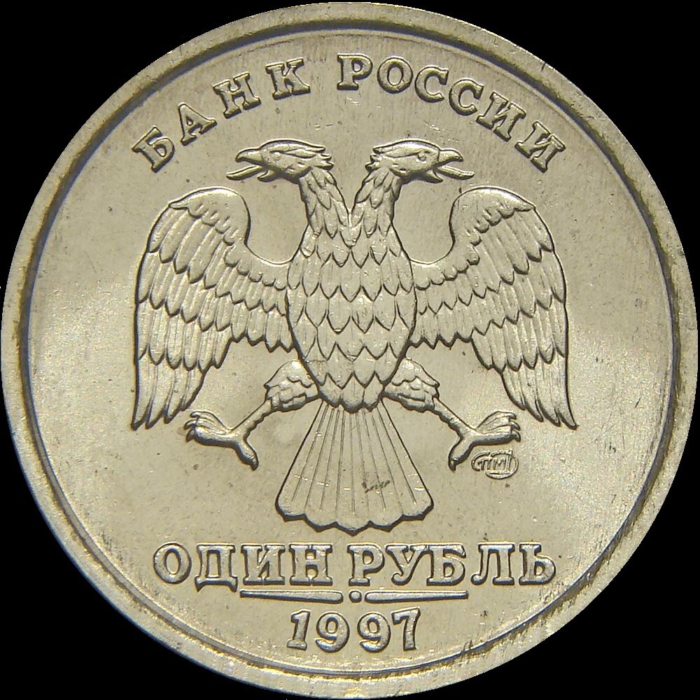 Дорога монета. Редкие рублёвые монеты с 1997-2014. 1 Рубль питерского монетного двора 1997 года. Монетный двор 1 рубль 1997. Ценные монеты России 1 рубль.