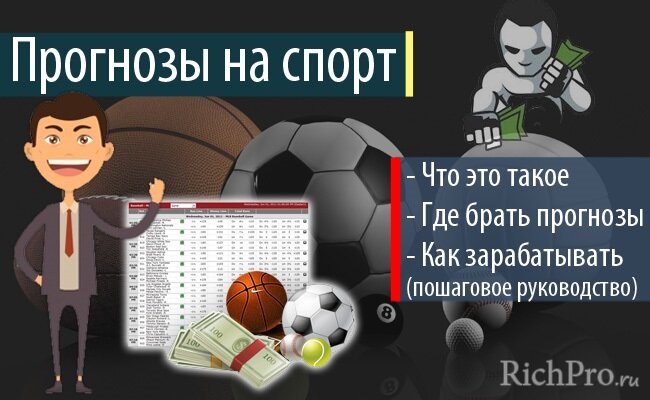 Что такое прогнозы на спорт и для чего они нужны, где найти спортивные прогнозы от профессионалов на сегодня и ближайшую неделю, как определить насколько точные прогнозы дают профессиональные капперы бесплатно - мы расскажем в данном выпуске