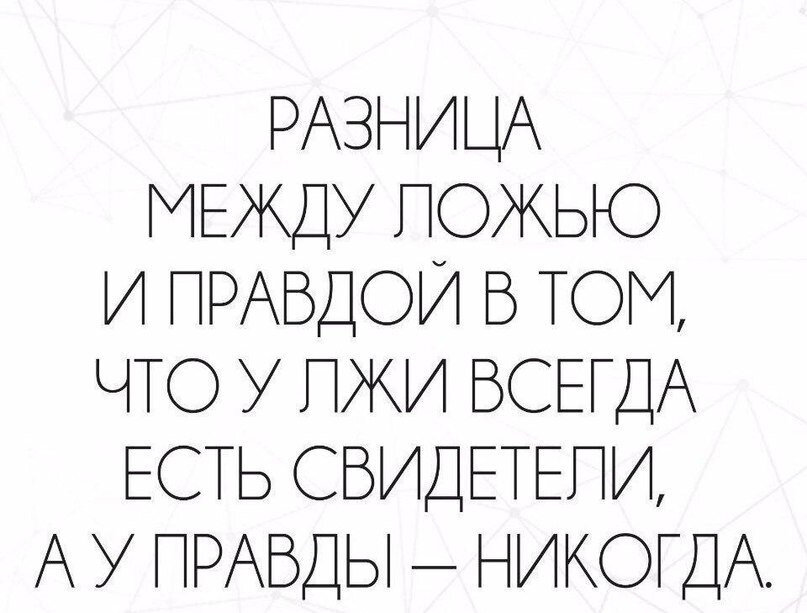 Вранье. Почему люди врут и как перестать врать самому. Часть 1. |  ПСИХОЛОГиЯ | Дзен