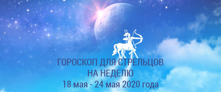 Прогноз на неделю с 18 по 24 мая 2020 года для Стрельцов