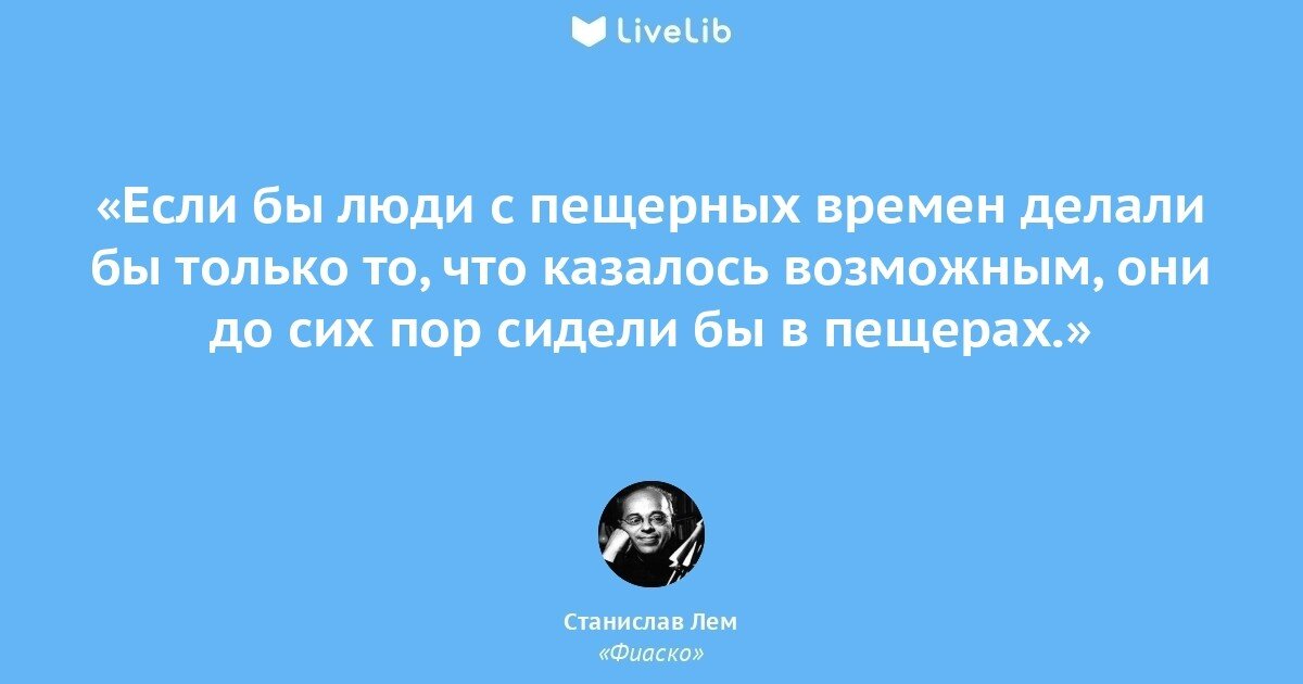Лем цитаты. Цитаты из соляриса. Лем цитаты. Лем цитаты. Лем солярис цитаты.