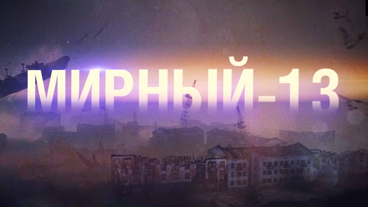 Мирный 13 обои