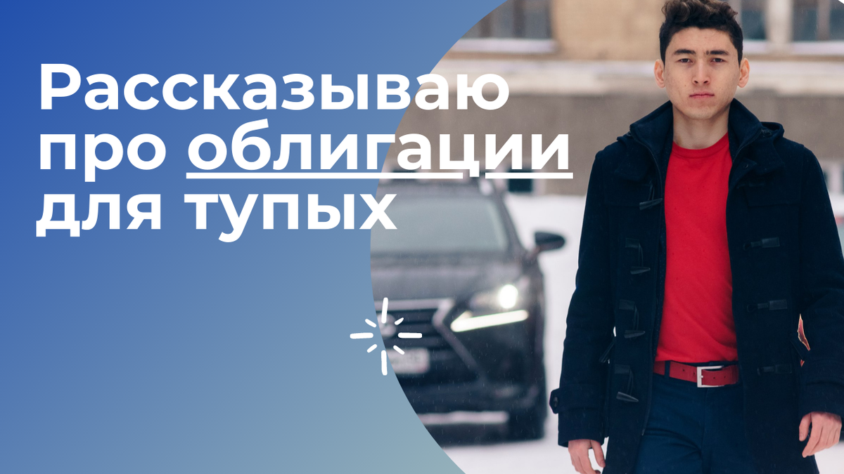 Рассказываю про облигаци