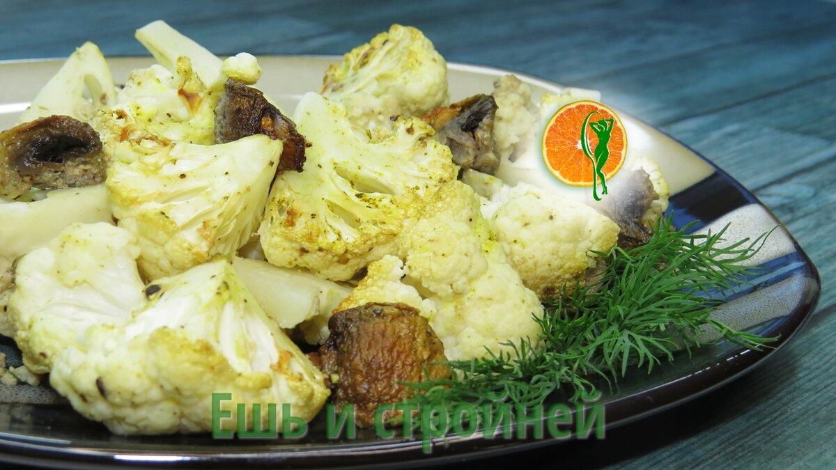 Вкусная еда для похудения. Цветная капуста с яйцом и сметаной