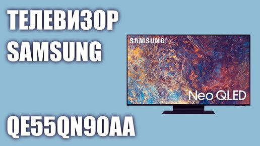 Телевизор Samsung QE55QN90AAUXRU (QE55QN90AAU, QE55QN90AA, QE55QN90AAUXUA)