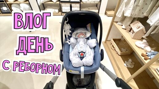 ДЕНЬ С РЕБОРНОМ ЛУИ DAY IN THE LIFE OF A REBORN BABY