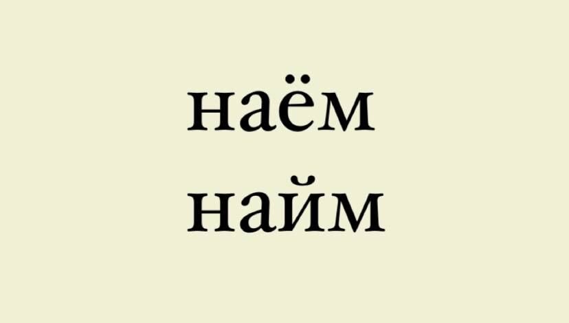 Короткий пост про слово, в котором я до недавнего времени путалась сама. Наём.
Ударение на «ё».

Очень многие говорят и пишут «найм», но такого слова нет.