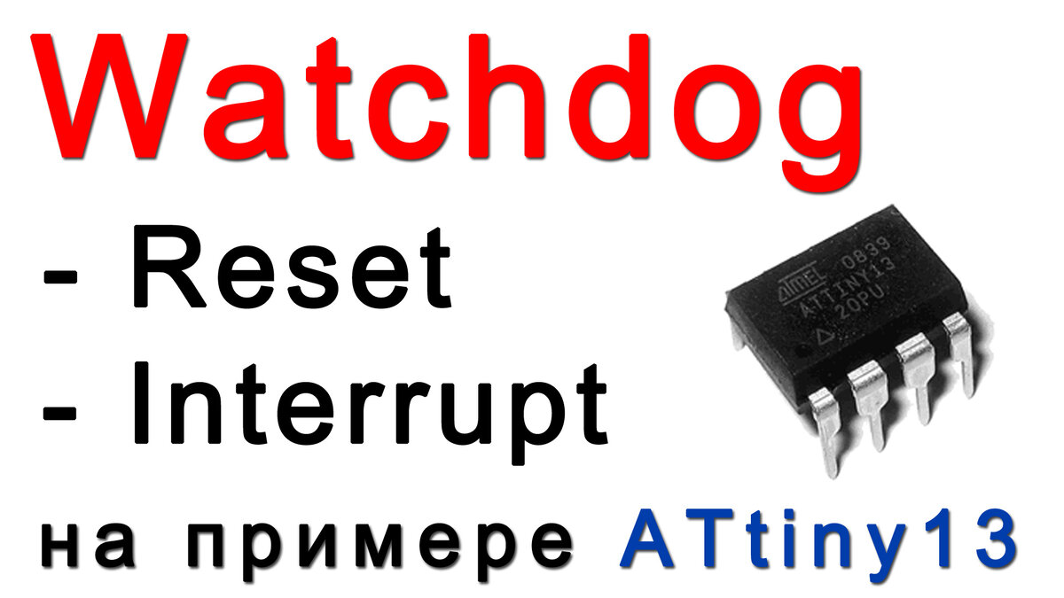 Watchdog. Настройка и работа сторожевого таймера на примере ATtiny13 |  Электроника и жизнь | Дзен