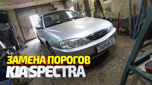 Замена порогов Киа Спектра. Ремонт машины подписчика #30. Kia Spectra body repair.