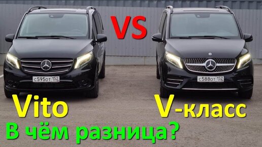 Мерседес Вито и V-класс. Отличия и особенности. Что выбрать?