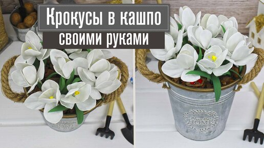 Мастер-класс «Крокусы из фоамирана» – HandMaderu