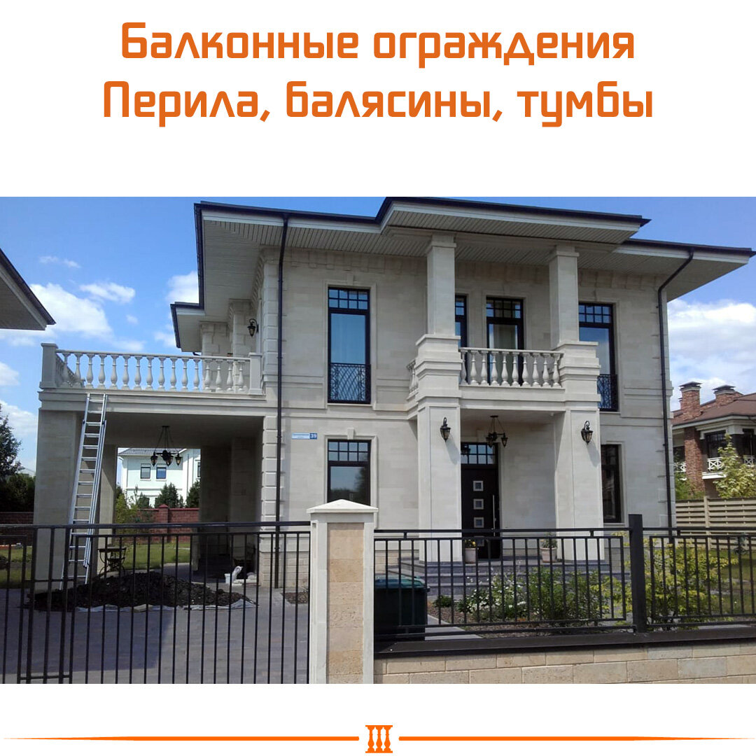 Балконные ограждения. Перила, балясины, тумбы.