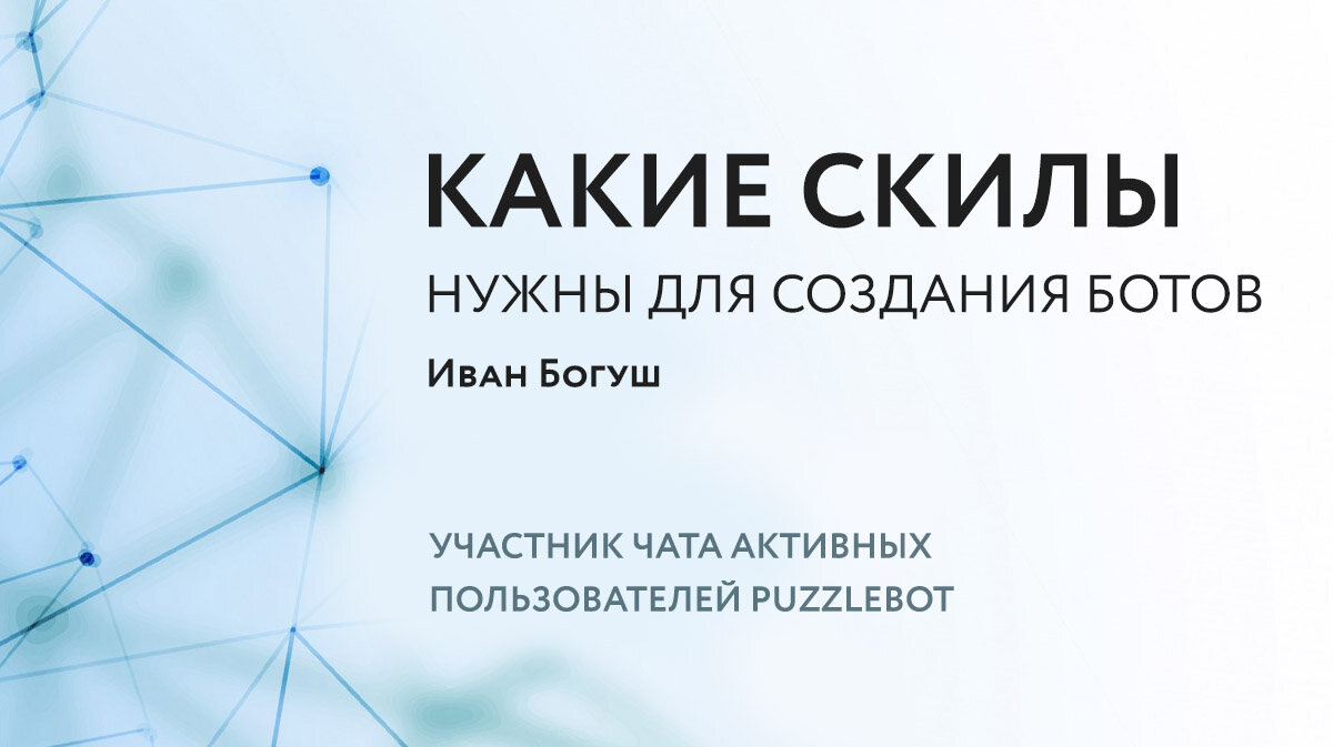 Обучение по созданию ботов. Разработка ботов. puzzlebot logo. puzzlebot.