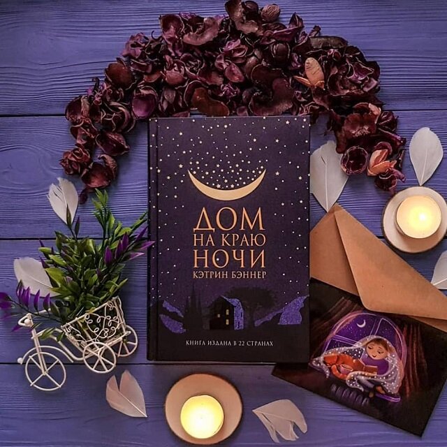 Обложка книги Кэтрин Бэннер "Дом на краю ночи"